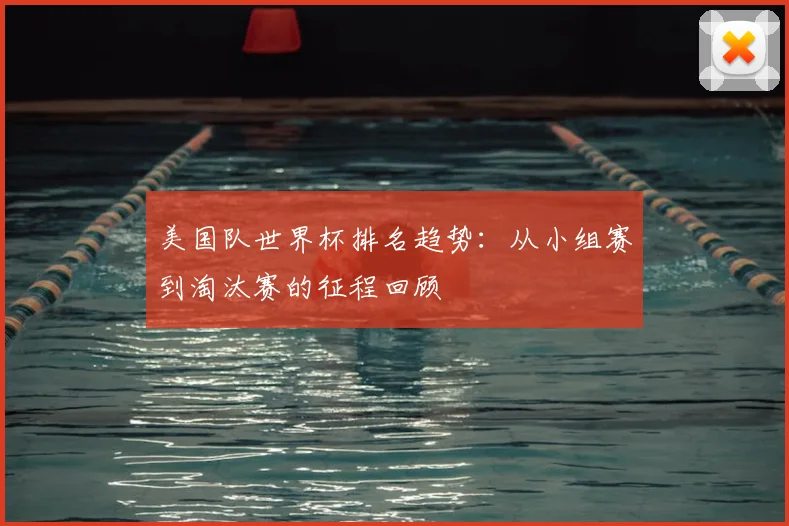 美国队世界杯排名趋势：从小组赛到淘汰赛的征程回顾
