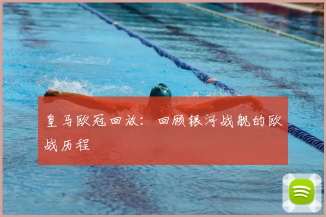 皇马欧冠回放：回顾银河战舰的欧战历程