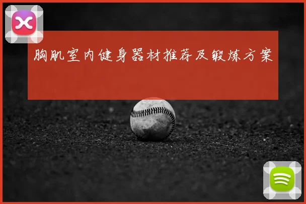 胸肌室内健身器材推荐及锻炼方案