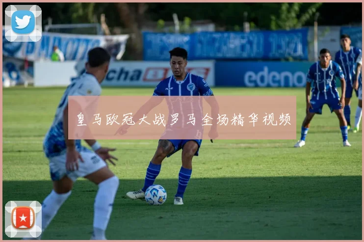 皇马欧冠大战罗马全场精华视频