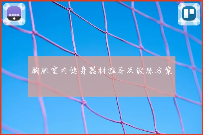 胸肌室内健身器材推荐及锻炼方案