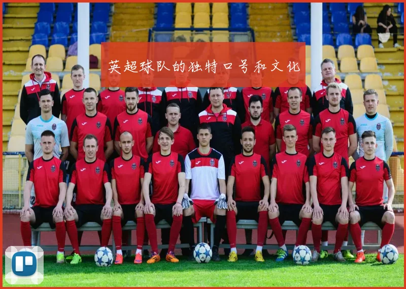 英超球队的独特口号和文化