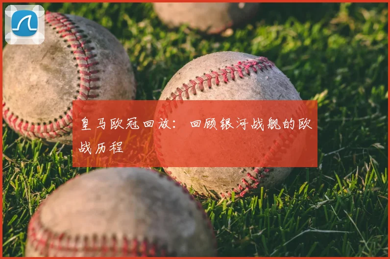 皇马欧冠回放：回顾银河战舰的欧战历程