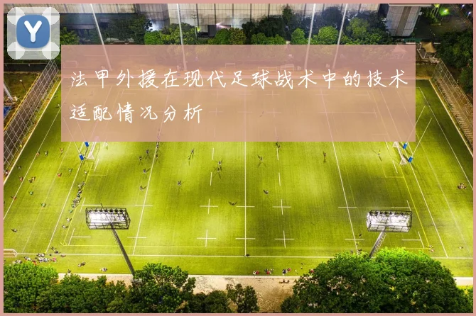 法甲外援在现代足球战术中的技术适配情况分析