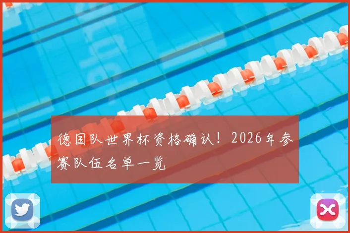 德国队世界杯资格确认！2026年参赛队伍名单一览