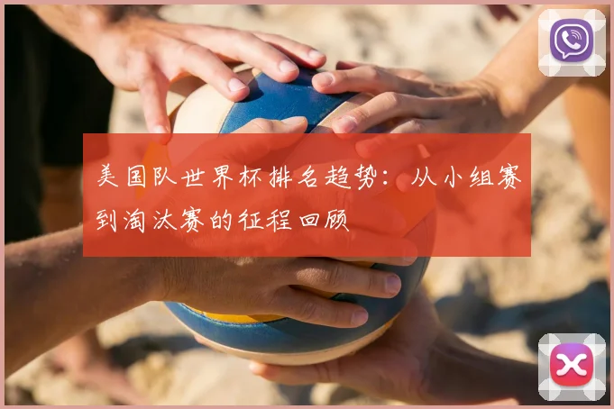 美国队世界杯排名趋势：从小组赛到淘汰赛的征程回顾
