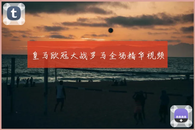 皇马欧冠大战罗马全场精华视频