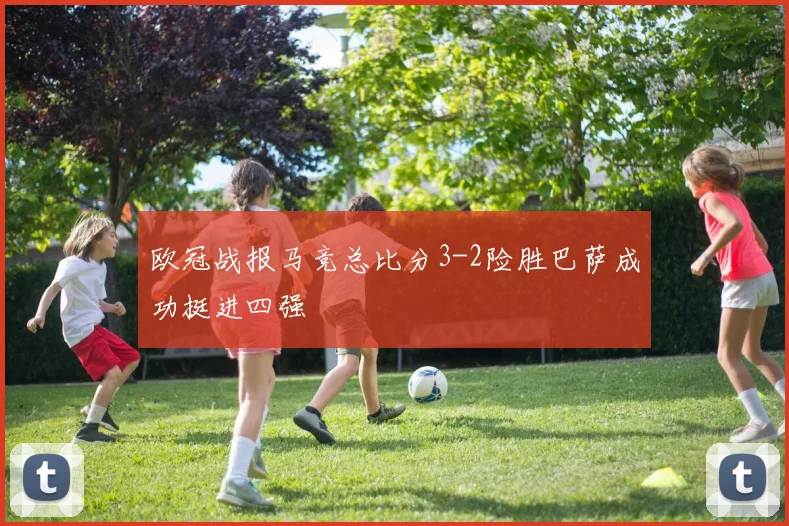 欧冠战报马竞总比分3-2险胜巴萨成功挺进四强